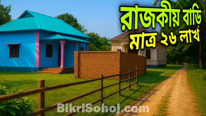 গাজীপুরে রাজকীয় বাড়ি 26 লাখ টাকা